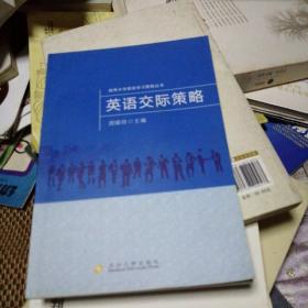 独秀大学英语学习策略丛书  ：英语交际策略