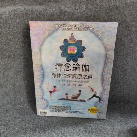 疗愈瑜伽身体快速复原之道：1书+4DVD