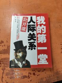 我的第一堂人际关系公开课