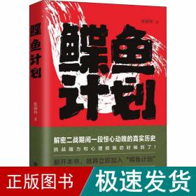 鲽鱼计划 历史、军事小说 张新科 新华正版