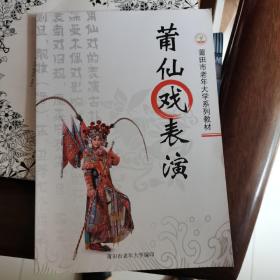 莆仙戏表演（福建莆田）