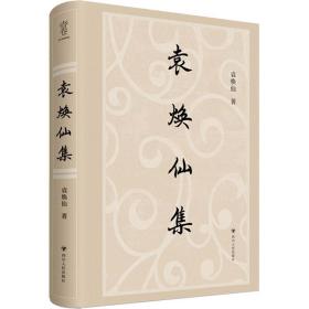 袁焕仙集袁焕仙四川人民出版社