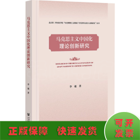 马克思主义中国化理论创新研究