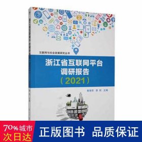 浙江省互联网台调研报告（2021） 酒店管理 曾海芳，李欣主编