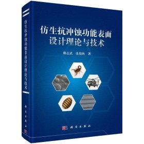 仿生抗冲蚀功能表面设计理论与技术 9787030760685 韩志武 科学出版社