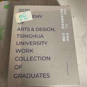 2020清华大学美术学院毕业生作品集（共2册）（精）