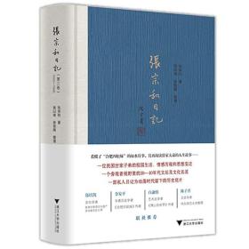 全新正版 张宗和日记(第3卷1942-1946)(精) 张宗和 9787308207829 浙江大学出版社