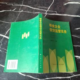 糧食企業信貸監管實務
