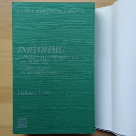 日文书 Inryohmu (フランス书院文库x) (France-shoin （ハードx小说）)