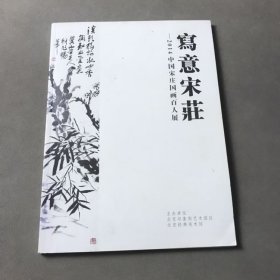 写意宋庄——2014中国宋庄国画百人展