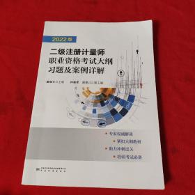 二级注册计量师职业资格考试大纲习题及案例详解  2022版