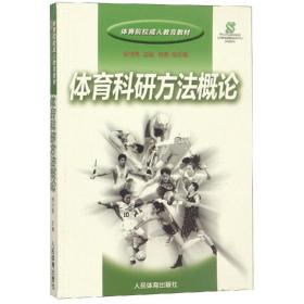 体育科研方概论(体育院校教育教材) 大中专理科科技综合 杨世勇 新华正版