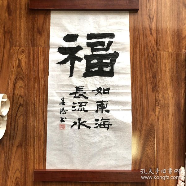 南阳市著名书法家韩春阳书法作品福如东海长流水