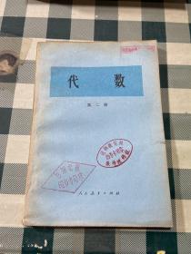 代数 第二册