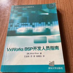 VxWorks BSP开发人员指南