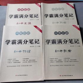 中考珍藏 学霸满分笔记（6册合售）初中英语、作文、物理、数学、化学、语文