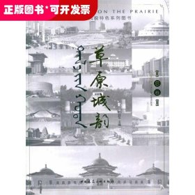 草原城韵——内蒙古城市风貌特色系列图书 总卷