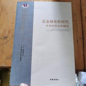 后金融危机时代中印经贸合作研究