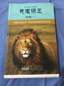 中外动物小说精品·第3辑：秃尾狮王（不保正）