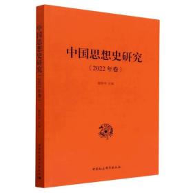 全新正版 中国思想史研究(2022年卷) 谢阳举 9787522706757 中国社会科学出版社