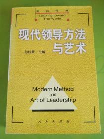 现代领导方法与艺术  下册。