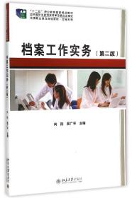 档案工作实务(第2版全国职业教育规划教材)/文秘系列