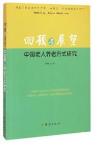 全新正版 回顾与展望(中国老人养老方式研究) 杜鹏 9787512639027 团结