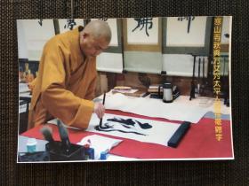 【老照片】寒山寺秋爽书“福”字