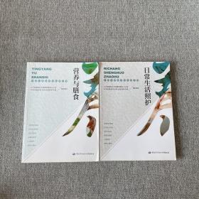 日常生活照护，营养与膳食——中国式居家养老实用手册 2本合售