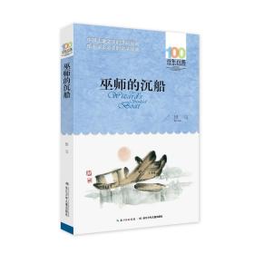巫师的沉船/百年百部中国儿童文学经典书系