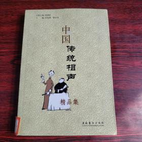 中国传统相声精品集