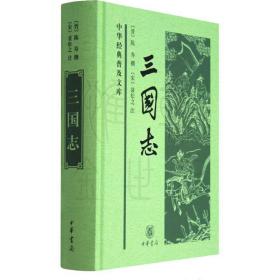 三国志 中国历史 (晋)陈寿撰 新华正版