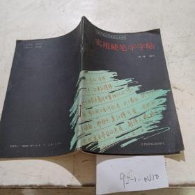 实用硬笔字字帖。