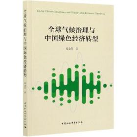 全新正版 全球气候治理与中国绿色经济转型 蒋金荷 9787520318341 中国社会科学出版社