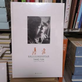 唐云