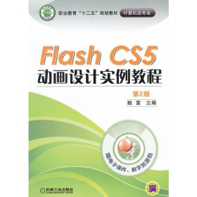 正版 FlashCS5动画设计实例教程-第2版-赠电子课件。教学资源包 9787111357117 机械工业出版社