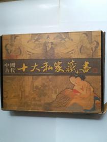 中国古代十大私家藏书(1——10)插图本原箱线装末翻阅