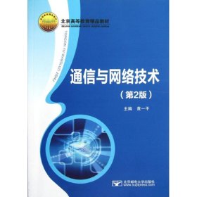 通信与网络技术(第2版) 9787563530946 黄一平 北京邮电大学出版社