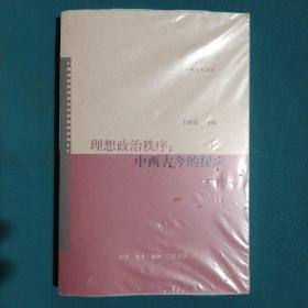 理想政治秩序：中西古今的探求