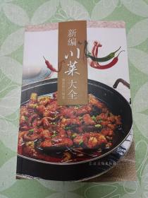 新编川菜大全
