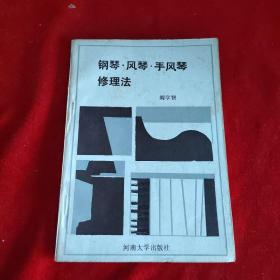 钢琴•风琴•手风琴修理法