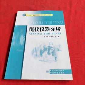 “十二五”高职高专院校规划教材（食品类）：现代仪器分析