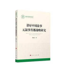 讲好中国故事元叙事传播战略研究 陈先红著 人民出版社