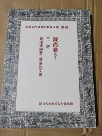 中国古代石刻文献论文集；陈尚君先生三评齐运通编著三种墓志文献