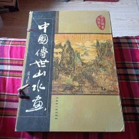 中国传世山水画1一5卷全（书全新，外套品如图）