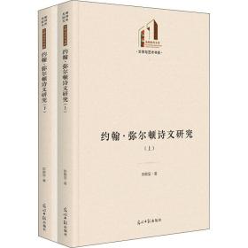 约翰·弥尔顿诗文研究(全2册) 外国文学理论 陈敬玺 新华正版