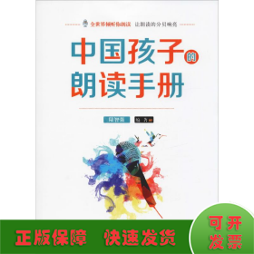 中国孩子的朗读手册