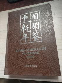 中国新闻年鉴2000