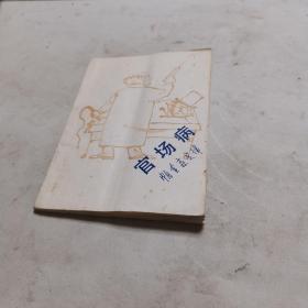 官场病