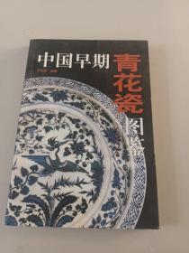 中国早期青花瓷图鉴